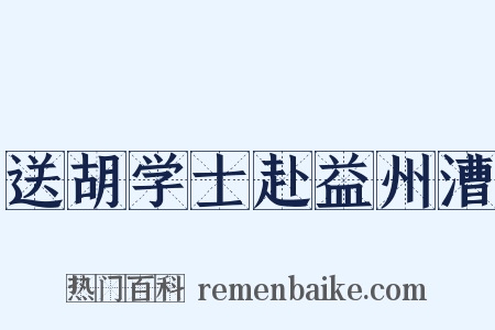 送胡学士赴益州漕是什么意思的图片